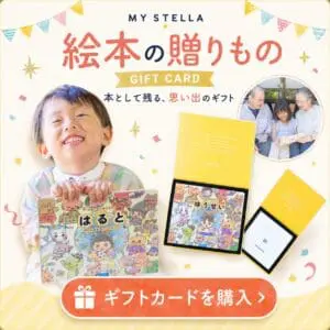 絵本の贈りもの。本として残る、思い出のギフトカード｜マイステラ