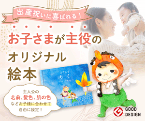 出産祝いに。お子さまが主役の名前入りオリジナル絵本｜マイステラ