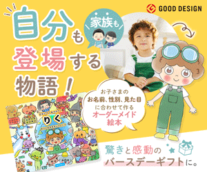 自分も家族も登場する物語。バースデーギフトのオーダーメイド絵本｜マイステラ