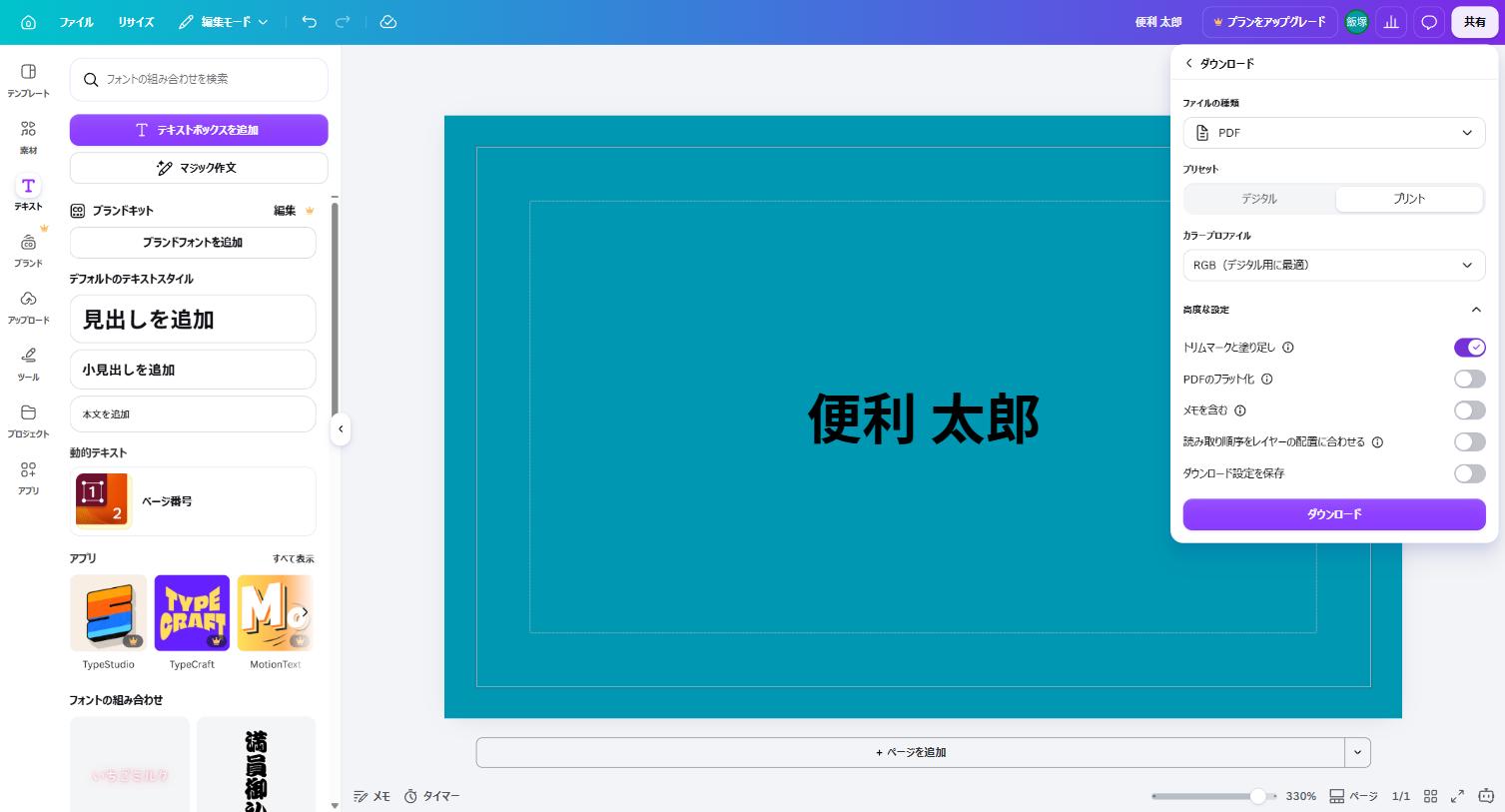 Canvaのダウンロード画面でプリセットをプリントにし、高度な設定でトリムマークと塗り足しをオンにした状態