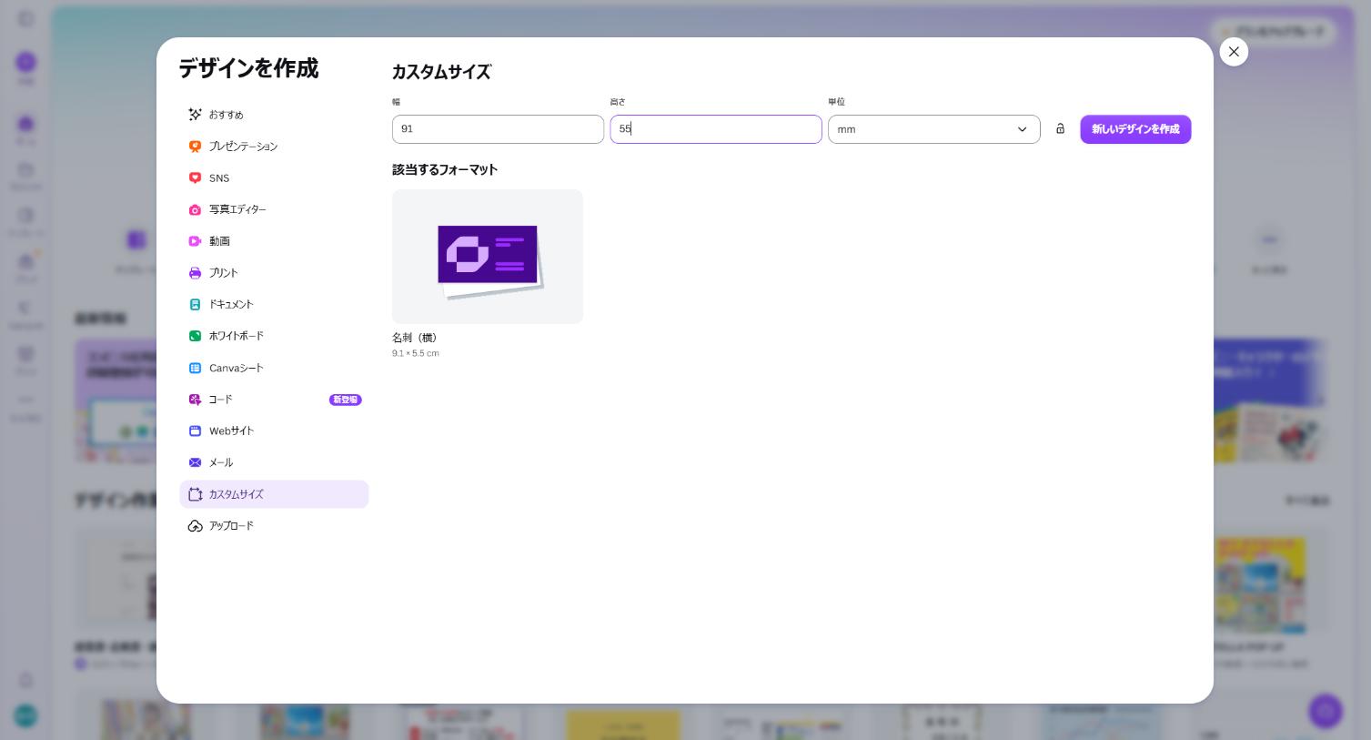 Canvaのカスタムサイズに幅91、高さ55、単位mmを入力した画面