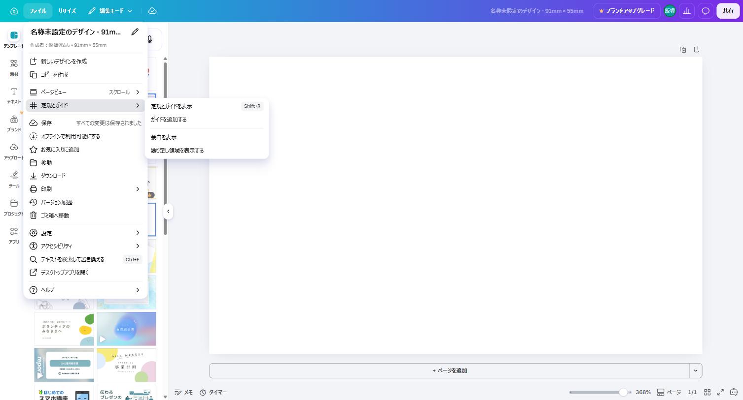 Canvaのファイルメニューから定規とガイドを開いたところ