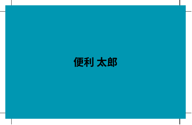 Canvaから書き出した名刺のPDF。四隅にトンボ、背景は塗り足しまで届いている