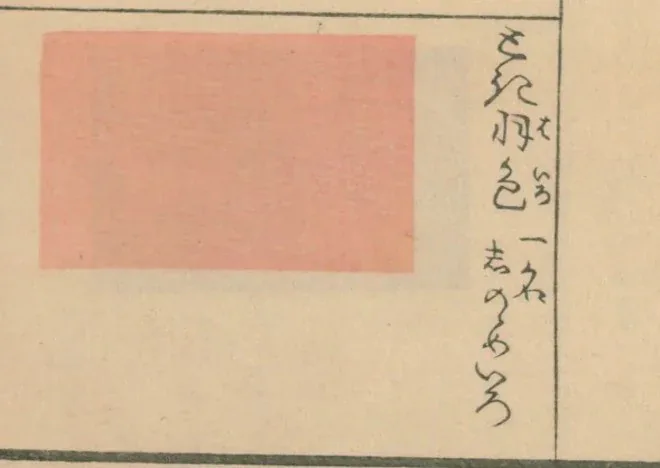 江戸時代の染め見本帳に「とき羽色」として残された色見本